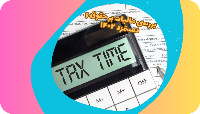 بررسی مالیات بر حقوق و دستمزد 1402